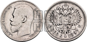 1 рубль 1897 года (АГ)