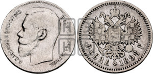 1 рубль 1898 года (АГ)
