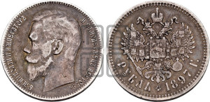 1 рубль 1897 года ★★