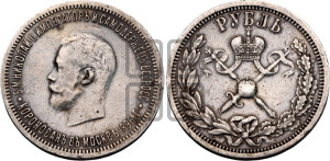 1 рубль 1896 года (АГ). В память коронации Императора Николая II.