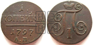 1 копейка 1797 года АМ (АМ, Аннинский двор)