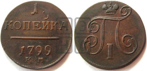 1 копейка 1799 года КМ (КМ, Сузунский двор)