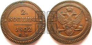 2 копейки 1802 года ЕМ (“Кольцевая”, ЕМ, Екатеринбургский двор)