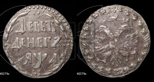 Десеть денег 1701 года. Новодел.
