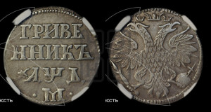Гривенник 1704 года М (М между точками)