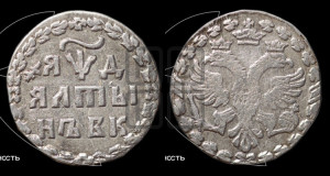 Алтын 1704 года БК