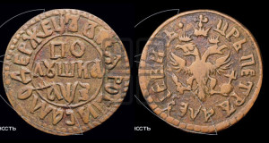 Полушка 1707 года (ВСЕА РWCСIИ САМОДЕРЖЕЦЬ, все разновидности без отметки редкости)