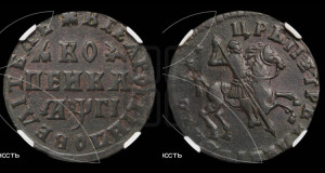 1 копейка 1713 года (без обозначения монетного двора, всадник без плаща,  голова всадника разделяет надпись)
