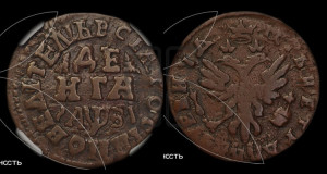 Денга 1717