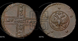 5 копеек 1727 года КД (по лапами орла КД)