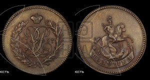 Полушка 1757 года. Новодел.