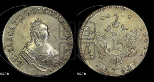 15 копеек 1761 года. Новодел.