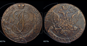 5 копеек 1763 года СМ (СМ, Сестрорецкий монетный двор)