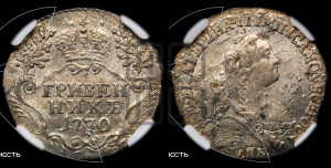 Гривенник 1770 года СПБ (без шарфа на шее)