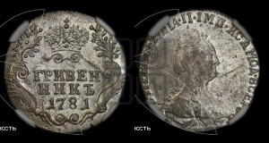Гривенник 1781 года СПБ (новый тип)