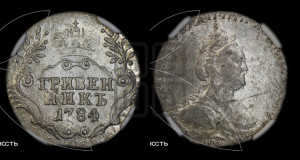 Гривенник 1784 года СПБ (новый тип)