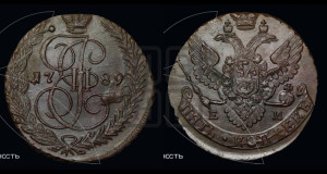 5 копеек 1789 года ЕМ (ЕМ, Екатеринбургский монетный двор)