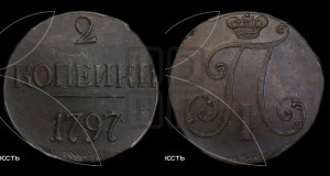 2 копейки 1797 года (без букв монетного двора)
