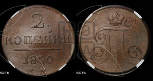 2 копейки 1800 года ЕМ (ЕМ, Екатеринбургский двор)