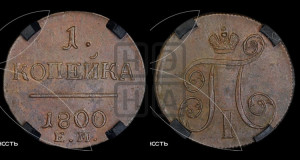 1 копейка 1800 года ЕМ (ЕМ, Екатеринбургский двор)