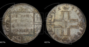 Полтина 1801 года СМ/АИ
