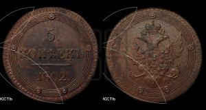 5 копеек 1802 года КМ (“Кольцевик”, КМ, орел и хвост уже, на аверсе точка с одним ободком, круговой орнамент на аверсе и реверсе)