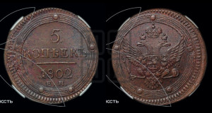 5 копеек 1802 года ЕМ (“Кольцевик”, ЕМ, орел 1802 года ЕМ, корона больше, на аверсе точка с одним ободком)