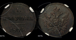 Полушка 1804 года КМ (“Кольцевик”, КМ, Сузунский двор)