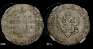 Полуполтинник 1805 года СПБ/ФГ (“Государственная монета”, орел в кольце)