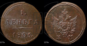 Деньга 1805 года КМ (“Кольцевик”, КМ, Сузунский двор)