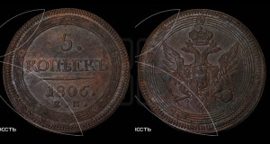 5 копеек 1806 года ЕМ (“Кольцевик”, ЕМ, орел 1806 года ЕМ, корона больше, на аверсе точка с двумя ободками)
