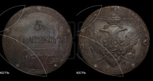 5 копеек 1807 года КМ (“Кольцевик”, КМ, орел и хвост шире, на аверсе точка с 2-мя ободками, без кругового орнамента)