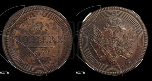 5 копеек 1807 года ЕМ (“Кольцевик”, ЕМ, орел 1806 года ЕМ, корона больше, на аверсе точка с двумя ободками)