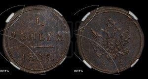 Деньга 1807 года КМ (“Кольцевик”, КМ, Сузунский двор)