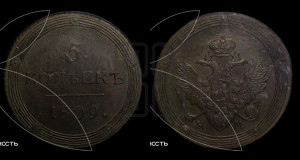 5 копеек 1809 года КМ (“Кольцевик”, КМ, орел и хвост шире, на аверсе точка с 2-мя ободками, без кругового орнамента)