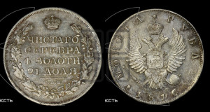 1 рубль 1816 года СПБ/МФ (орел 1814 года СПБ/МФ, корона больше, скипетр длиннее доходит до О, хвост короткий)