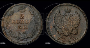 2 копейки 1818 года КМ/ДБ (Орел обычный, КМ, Сузунский двор)