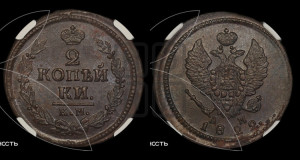 2 копейки 1822 года КМ/АМ (Орел обычный, КМ, Сузунский двор)