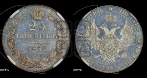 25 копеек 1832 года СПБ/НГ (орел 1832 года СПБ/НГ, перья крыльев растрепаны, над державой 5 перьев)