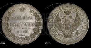 Полтина 1833 года СПБ/НГ (Орел 1832 года СПБ/НГ, перья крыльев растрепаны, над державой 4 пера вниз, щит герба больше)