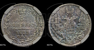 5 копеек 1833 года СПБ/НГ (орел 1832 года СПБ/НГ, хвост из 11-ти перьев)