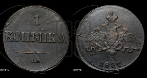 Копейка 1837 года СМ (СМ, крылья вниз)
