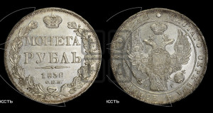 1 рубль 1838 года СПБ/НГ (Орел 1838 года СПБ/НГ, подобен орлу 1832 года СПБ/НГ, но центральное перо в хвосте не выступает)