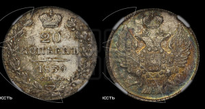 20 копеек 1839 года СПБ/НГ (орел 1832 года СПБ/НГ, хвост широкий, корона широкая, Св.Георгий без плаща)
