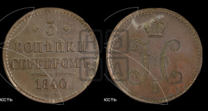 3 копейки 1840 года ЕМ (“Серебром”, ЕМ, с вензелем Николая I). Новодел.