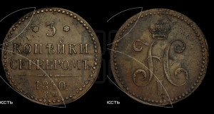 3 копейки 1840 года ЕМ (“Серебром”, ЕМ, с вензелем Николая I)