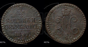 1/2 копейки 1840 года СМ (“Серебром”, СМ, Сузунский двор)