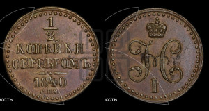 1/2 копейки 1840 года СПМ (“Серебром”, СПМ, Ижорский двор)