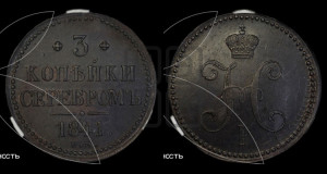 3 копейки 1841 года ЕМ (“Серебром”, ЕМ, с вензелем Николая I)