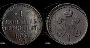 1 копейка 1841 года СМ (“Серебром”, СМ, с вензелем Николая I)
